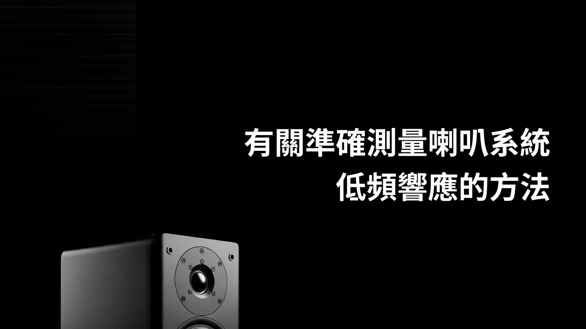 有關準確測量喇叭系統低頻響應的方法